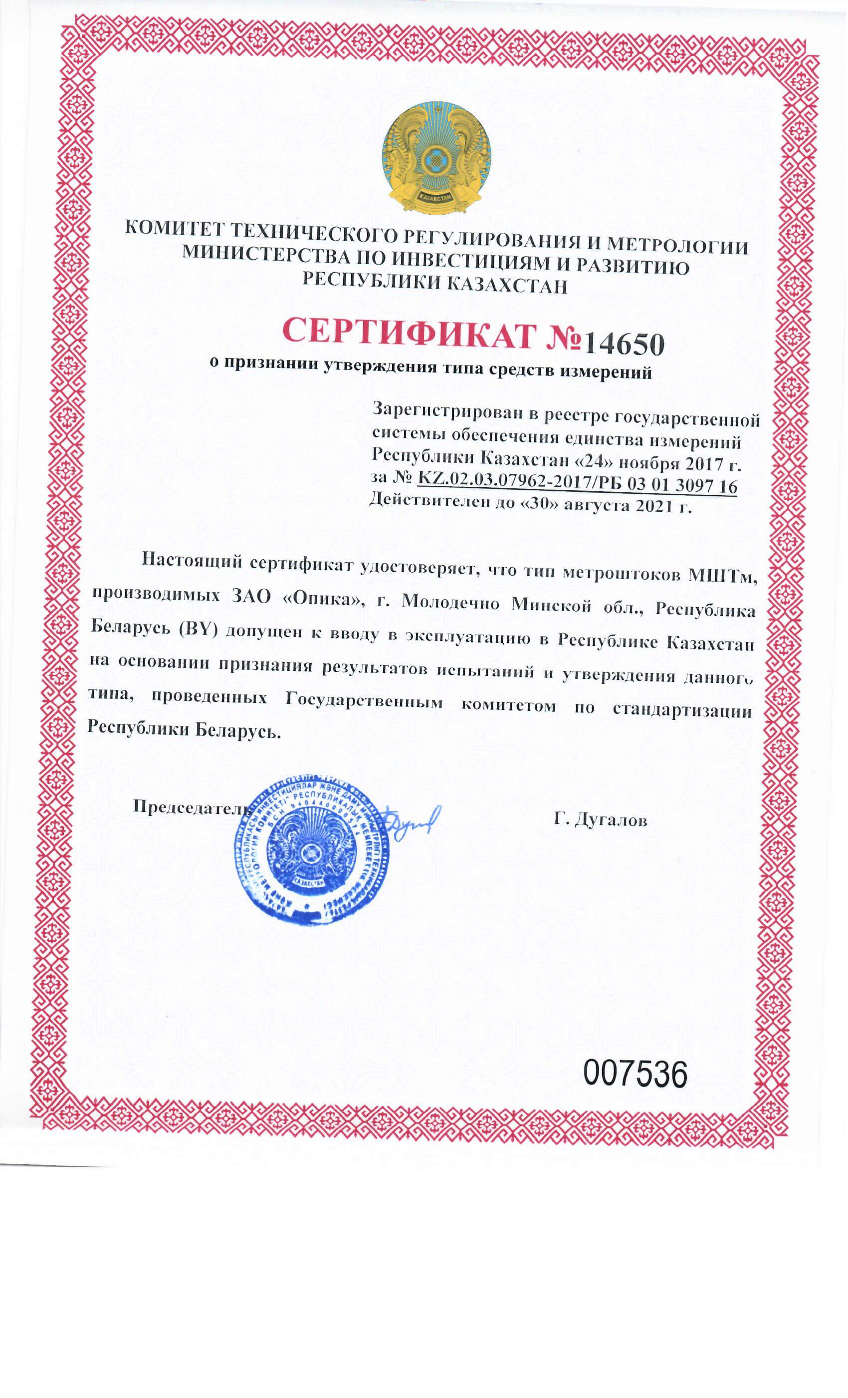 Сертификат о признании утверждения типа средств измерений