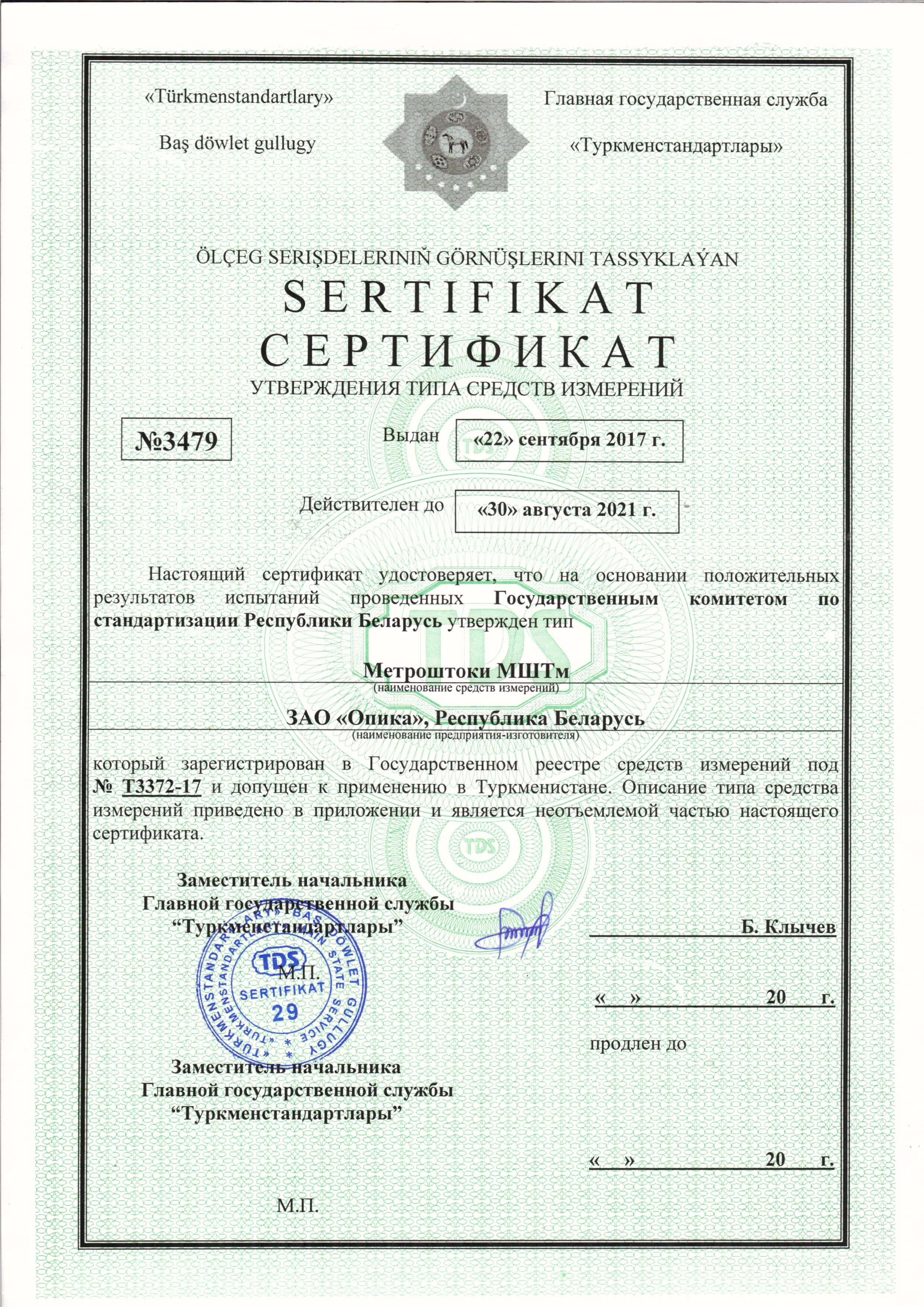 Сертификат об утверждении типа средств измерений