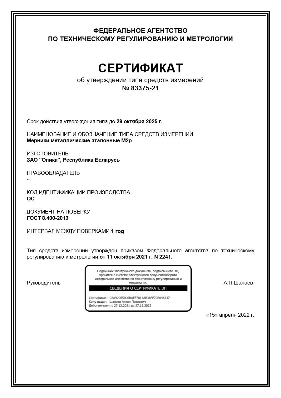 Сертификат об утверждении типа средств измерений (2021) — первая страница