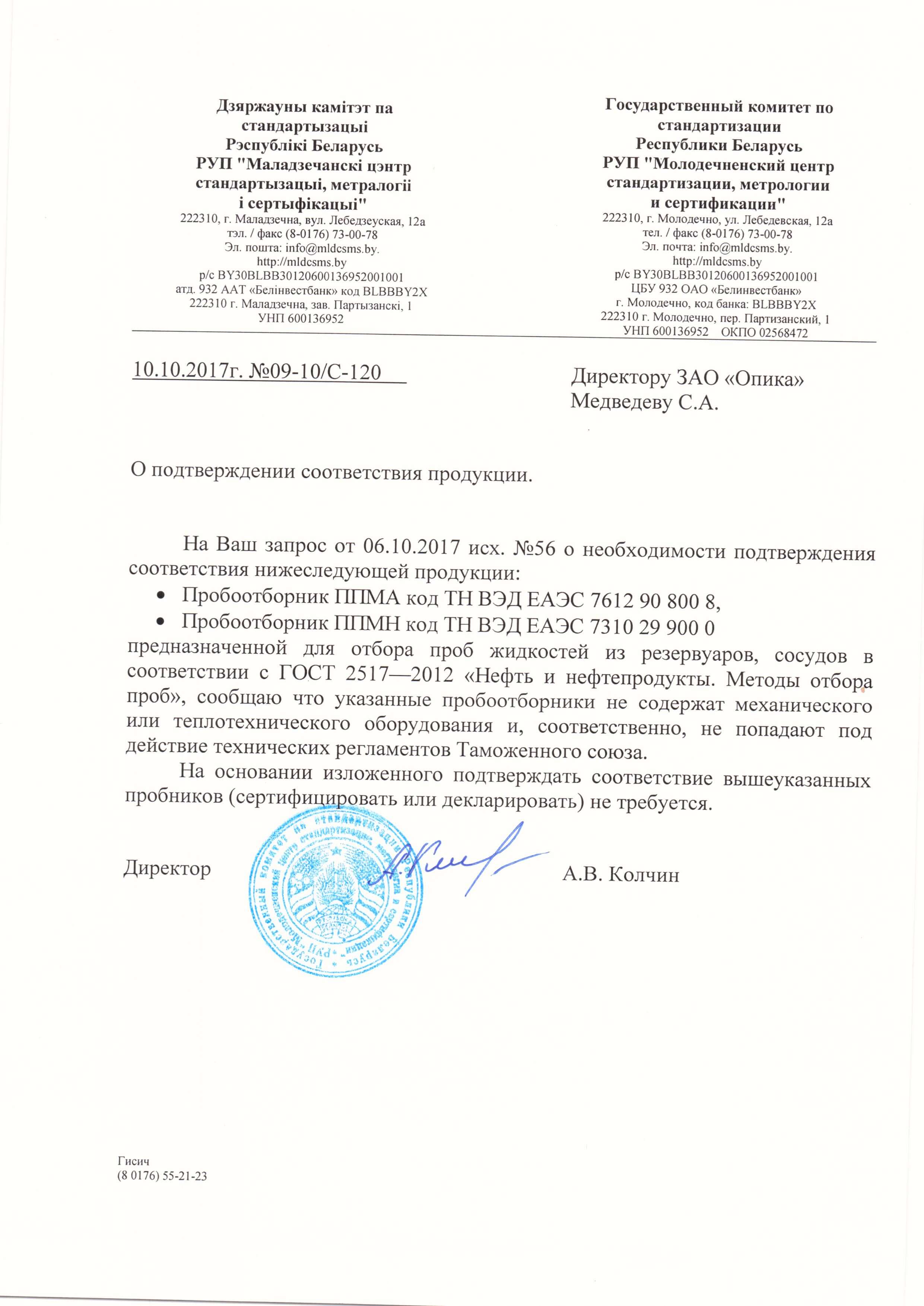 Письмо: пробоотборники не подлежат обязательной сертификации
